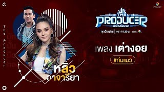 เต่างอย - หลิว อาจารียา (Prod. by แมว จิรศักดิ์) | The Producer นักปั้นมือทอง