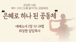 20250112 [서광교회] 주일 2부 오전예배. 제목:온전한 사람, 예수그리스도를 닮아가는 공동체(2) - 은혜로 하나된 공동체. 본문: 엡 2:12~22 설교: 최성원 담임목사