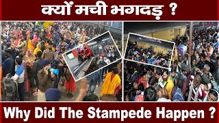 Why did the stampede happen? | आखिर ऐसा क्या हुआ की चली गई लोगों की जान | New Delhi Railway Station