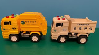 台灣黃色垃圾車 白色資源回收車 垃圾車音樂 垃圾模型車 聲光玩具車 Taiwan Garbage Truck Fire truck toys 清掃車 ごみ収集車のおもちゃ開封 開箱