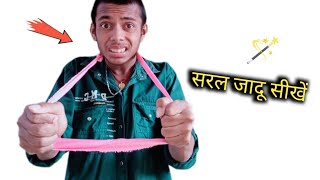 इस जादू सबको हैरान कर दिया जादू सीखे | 5 CRAZY MAGIC TRICKS ANYONE CAN DO ||