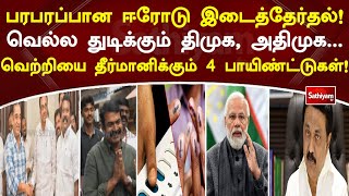 பரபரப்பான ஈரோடு இடைத்தேர்தல் வெல்ல துடிக்கும் திமுக, அதிமுக..வெற்றியை தீர்மானிக்கும் 4 பாயிண்ட்டுகள்