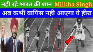 नही रहे भारत की शान Milkha Singh अब कभी लौटकर नहीं आएंगे Milkha Singh | Death Milkha Singh