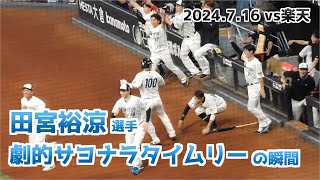 【日本ハム】田宮裕涼選手 劇的サヨナラタイムリーの瞬間  ベンチの様子【2024年7月16日】