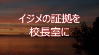 スカッとする話・修羅場『イジメの証拠を校長室に』