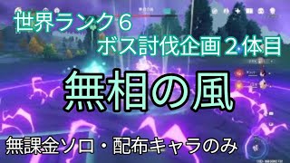 【原神】世界ランク6のボス巡り・無相の風