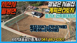 {매물번호 1-901} 팔봉면 넉넉한 계획관리지역을 품은 시골집. 전체 약 1079평, 미등기무허가구옥 있음. 서산대표공인중개사.