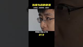 江蘇·昆山--以愛為名的墮落 #大案紀實 #大案紀實故事 #睡前故事 #專治失眠的驢 #案件 #探案 #懸案 #懸疑