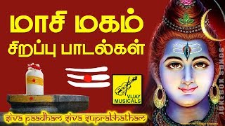 மாசி மகம் சிறப்பு பாடல்கள் || MASI MAGAM SPECIAL SONGS || LORD SHIVA SONGS || VIJAY MUSICALS