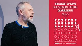 ПЯТЬДЕСЯТ ВЕЧЕРОВ. Вечер двадцать первый. Данишевский.