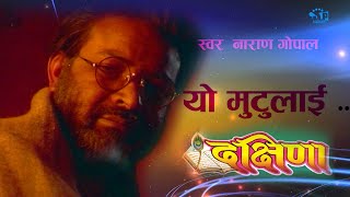Yo Mutulai | यो  मुटुलाई  | Dakshana Movie Song | Naran Gopal |