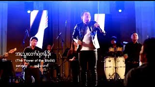 အသွေးတော်ရဲ့တန်ခိုး (The Power of The Blood) || Thang Tawng ||