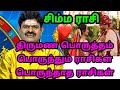 Simma rasi thirumana porutham | சிம்ம ராசி திருமண பொருத்தம் | சிம்ம ராசி பொருந்தும், பொருந்தாத ராசி.