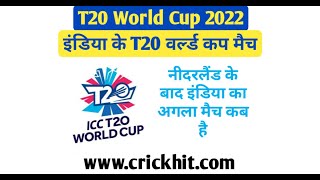 इंडिया का अगला मैच कब है 2022 | India ka Agla Match Kab Hai | India South Africa Ka Match Kab Hai