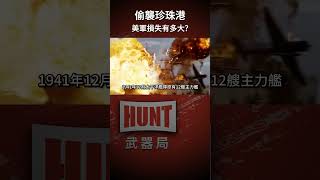 二戰日軍偷襲珍珠港的戰果有多大？#二戰 #美國 #日本 #軍艦 #shorts