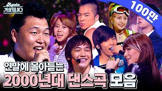 [#again_playlist] 연말에 몰아듣는 2000년대 댄스곡 | Dance Hits of the 2000s (KPOP Stage Compilation) | KBS 방송