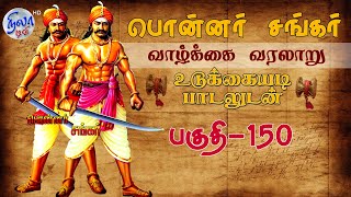 பொன்னர் சங்கர் கதை - பகுதி - 150 | PONNAR SANKAR LIFE HISTORY | VEERAPPUR