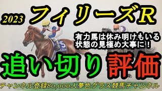 【全頭追い切り評価】2023フィリーズレビュー！実績ある休み明け馬の状態見極めは大事な要素に！