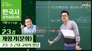 [기본별개념1]_ 23-3 근대 교육의 발달 / 23강 개항기(문화)｜한국사능력검정시험 기본