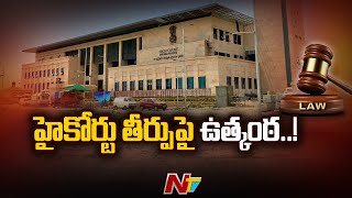 ఇవాళ జీవో నం.1 పై ఏపీ హైకోర్టులో విచారణ | Ntv