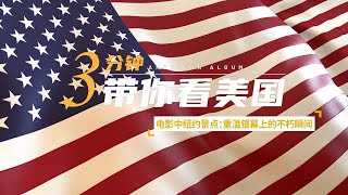 3mins带你看美国