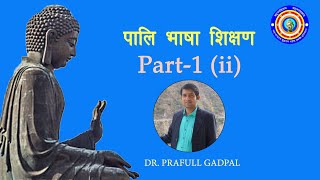 पालि भाषा शिक्षण 01 (Part II) By Dr. Prafull Gadpal