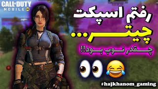 رفتم اسپکت چیتر 😨😱 نگاه کن چجوری بازی میکنه فقط 🤦‍♀️