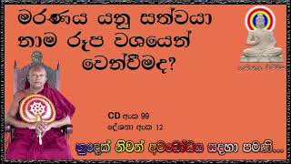 මරණය යනු සත්වයා නාම රූප වශයෙන් වෙන්වීමද - Ven Waharaka Abayarathanalankara Himi - Bana