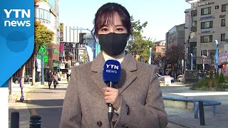 [날씨] 휴일 맑고 쌀쌀, 새로운 거리두기 속 도심은? / YTN