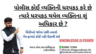 પોલીસ કોઈ વ્યક્તિની ધરપકડ કરે ત્યારે ધરપકડ થયેલ વ્યક્તિના અધિકારો શું છે ? II Bharatt Bhagyavidhhata