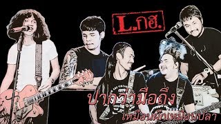 ปากว่ามือถึง x เหมือนผักเหมือนปลา | Lกฮ. TMG [Live]