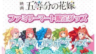 【五等分の花嫁】　ファミリーマートコラボグッズ