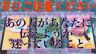 【辛口ご注意ください】😈⚡️あの人があなたに伝えるか迷ってること🙄💭復縁・冷却期間・音信不通・複雑な恋・片想い・あの人の気持ち・本音💔💘【タロット\u0026オラクルカード】恋愛占い🔮