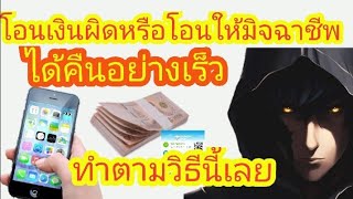 โอนเงินผิดบัญชีหรือโอนให้มิจฉาชีพ -ได้คืนแน่นอนทำตามวิธีนี้