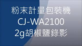 創傑包裝*CJ-WA2100充填包裝機*111/03胡椒鹽2g包裝試機影片*適用:胡椒鹽**樹豆*黎麥*五穀雜糧*....等等*包材:鋁箔膜.積層膜.保麗膜.