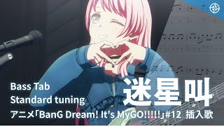 【Bass Tab】迷星叫 Mayoiuta / BanG Dream! It's MyGO!!!!! 第12集 插曲