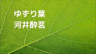 【朗読】ゆずり葉　河井酔茗