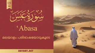 Surat Abasa | سورة عَبَسَ | Quran | മലയാളം | സബ്ടൈറ്റിലിൽ 40+ പരിഭാഷയുള്ള ഖുർആൻ