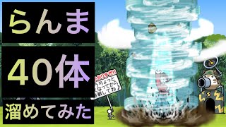 らんま40体溜めてみた！　にゃんこ大戦争　ゲノム盆踊り