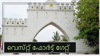 വെസ്റ്റ് ഫോര്‍ട്ട് ഗേറ്റ് | West Fort Gate