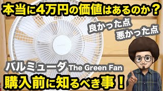 【ガチレビュー】バルミューダの扇風機 The Green Fanは4万円の価値はあるのか？　BALMUDA おすすめの扇風機 サーキュレーター ダイソンから乗り換え DC扇風機