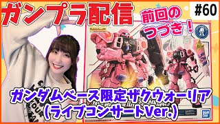 【ガンプラ #60】つづき！ 初部分塗装も！MG ガンダムベース限定 ザクウォーリア(ライブコンサートVer.)！21時からは初見SEED DESTINY同時視聴！詳細は概要欄へ【機動戦士ガンダム】