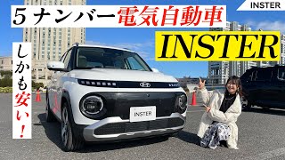 Hyundai INSTER/ヒョンデ インスター,新しい５ナンバーサイズの電気自動車を正直レビュー！