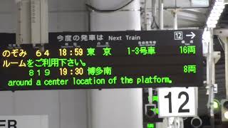 見送り客に駅員さんキレる！　のぞみ64号 博多駅発車