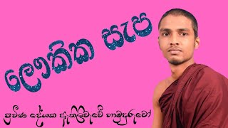 ලෞකික සැප පිළිබඳ බෞද්ධ ඉගැන්වීම් හැඳින ගනියි.