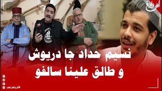 هاد نسيم جا طالق علينا النواوي ديال.. دخل فم بلا عار وكان غا كايتسخر علينا تا تعلم وتنكر للرواد