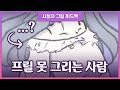 프릴 10초만에 그리게 해드림 ✌️