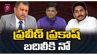 ప్రవీణ్ ప్రకాష్ బదిలీకి నో | AP Government Rejects PS Praveen Prakash Transfer Orders | Prime9 News