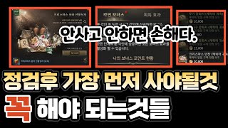 [히트2] 정검후 가장먼저 사야될것과 꼭 해야 되는것들 정리. / 21일 업데이트