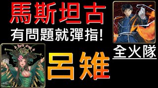 舊片【神魔之塔】[地獄級]「人彘的濃情密語」羅伊馬斯坦古，有問題就彈指！（全火隊）（附開技字幕）